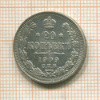 20 копеек 1909г