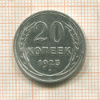 20 копеек 1925г