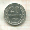 20 копеек 1927г