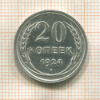 20 копеек 1924г
