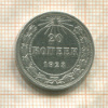 20 копеек 1923г