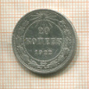 20 копеек 1922г