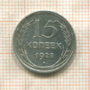 15 копеек 1928г