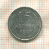 15 копеек 1929г