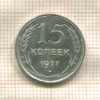 15 копеек 1927г