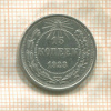15 копеек 1923г