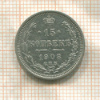 15 копеек 1908г