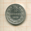 10 копеек 1923г