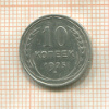 10 копеек 1925г