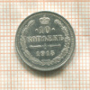 10 копеек 1915г