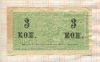 3 копейки
