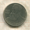 1 рубль. Фридрих Энгельс 1985г
