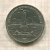 1 рубль. Бородино 1987г