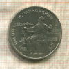 1 рубль. Чайковский 1990г