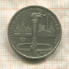 1 рубль. Олимпиада-80. Факел 1980г