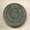 1 рубль. Международный Год Мира 1986г