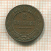 2 копейки 1899г