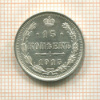 15 копеек 1915г