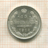 15 копеек 1915г