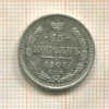 15 копеек 1907г