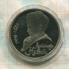 1 рубль. Алишер Навои. ПРУФ 1991г