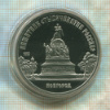 5 рублей. Памятник "Тысячелетие России". ПРУФ 1988г