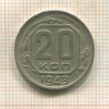 20 копеек 1943г