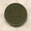 3 копейки 1966г