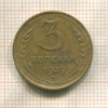 3 копейки 1939г