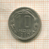 10 копеек 1940г