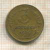 3 копейки 1929г