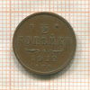 1/2 копейки 1912г