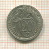 20 копеек 1933г