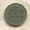 20 копеек 1953г
