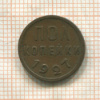 Пол копейки 1927г