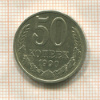 50 копеек 1990г