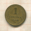 1 копейка 1938г