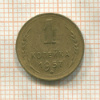1 копейка 1957г