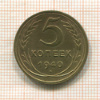 5 копеек 1940г