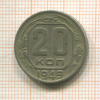20 копеек 1949г