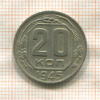 20 копеек 1945г