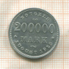 200000 марок. Гамбург 1923г