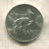 1 рэнд. Южная Африка 1967г