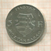 5 форинтов. Венгрия 1947г