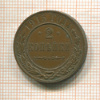 2 копейки 1915г