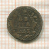 Денга 1743г