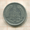 5 песо. Чили 1956г