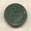 2 динара. Сербия 1942г