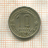 10 копеек (деформация) 1938г