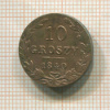10 грошей 1840г